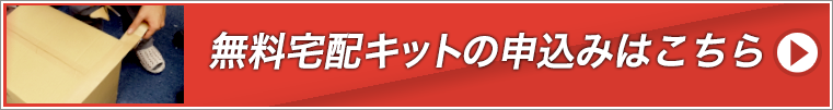 無料宅配キットはこちら