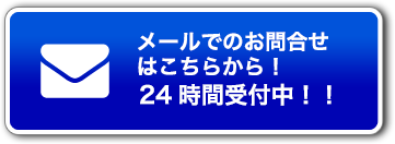 メールでのお問合わせはこちら