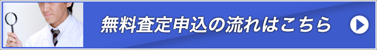 リモワ無料査定はこち