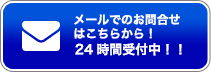 メールでのお問合せ