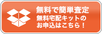 無料で簡単査定無料宅配キットの申込みはこちら