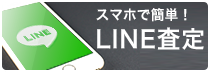 スマホで簡単!LINE査定