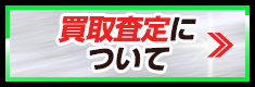 スーツケースの買取査定について