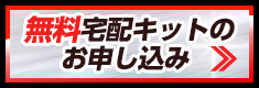 無料宅配キットのお申し込み