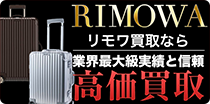 リモワ(rimowa)高価買取